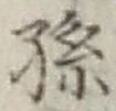 文字孫