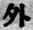 文字外