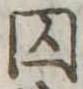 囚の位置