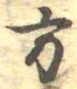 方の位置