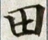 글자 田