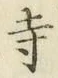 字寺