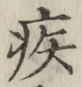 글자 疾