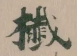 Đã định vị 㰇