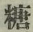 字糖