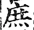 文字庶