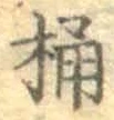 文字桶
