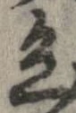 已定位色