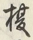 글자 榎