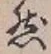 글자 然