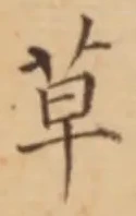 𡨸草