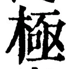 글자 極