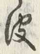 글자 皮