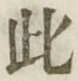 文字此