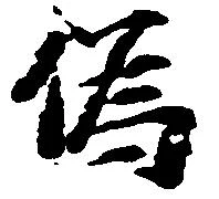 已定位偽
