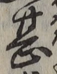 글자 甚