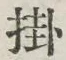 글자 掛