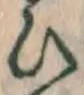 文字 ひ
