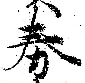 Đã định vị 券