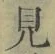 글자 見