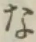 文字な