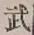 글자 武