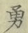 글자 勇