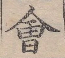 Đã định vị 會