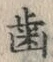 文字歯
