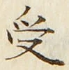 「受」字