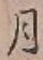 글자 月