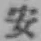 글자 安