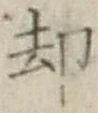 文字却