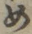 「め」字