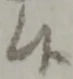 글자 候