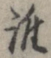 位置定マレル誰