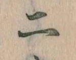 二 위치 확인됨