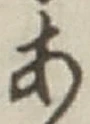 「あ」字
