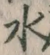 글자 水