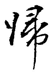 已定位帰