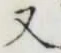 글자 又