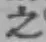 文字 之