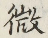글자 微