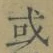 Chữ 或