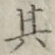 字其