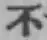 글자 不