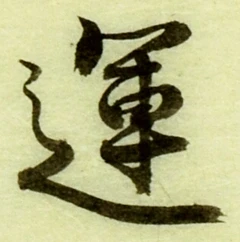 文字運