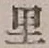 字里