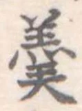 羹 위치 확인됨