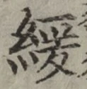 Chữ 緩